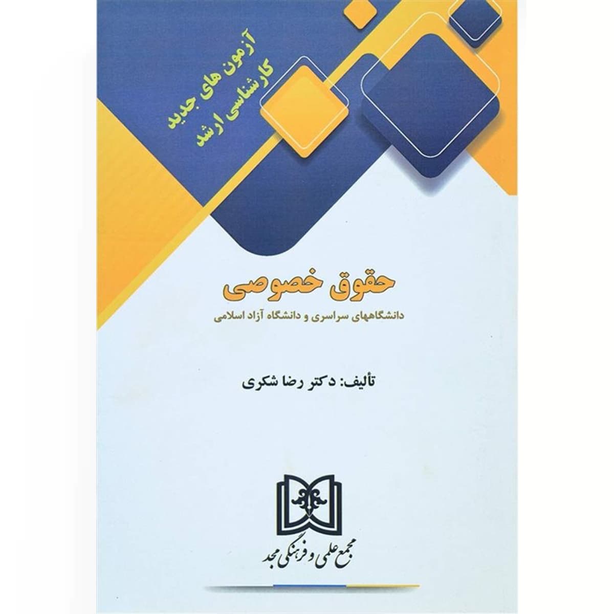 آزمون های جدید کارشناسی ارشد حقوق خصوصی