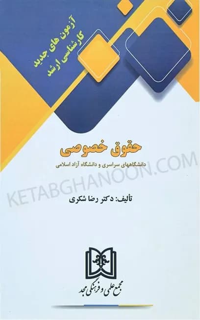 آزمون های جدید کارشناسی ارشد حقوق خصوصی — تصویر ۲