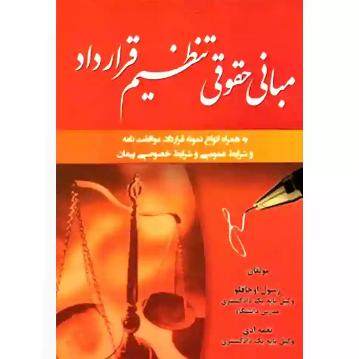 کتاب مبانی حقوقی تنظیم قرارداد