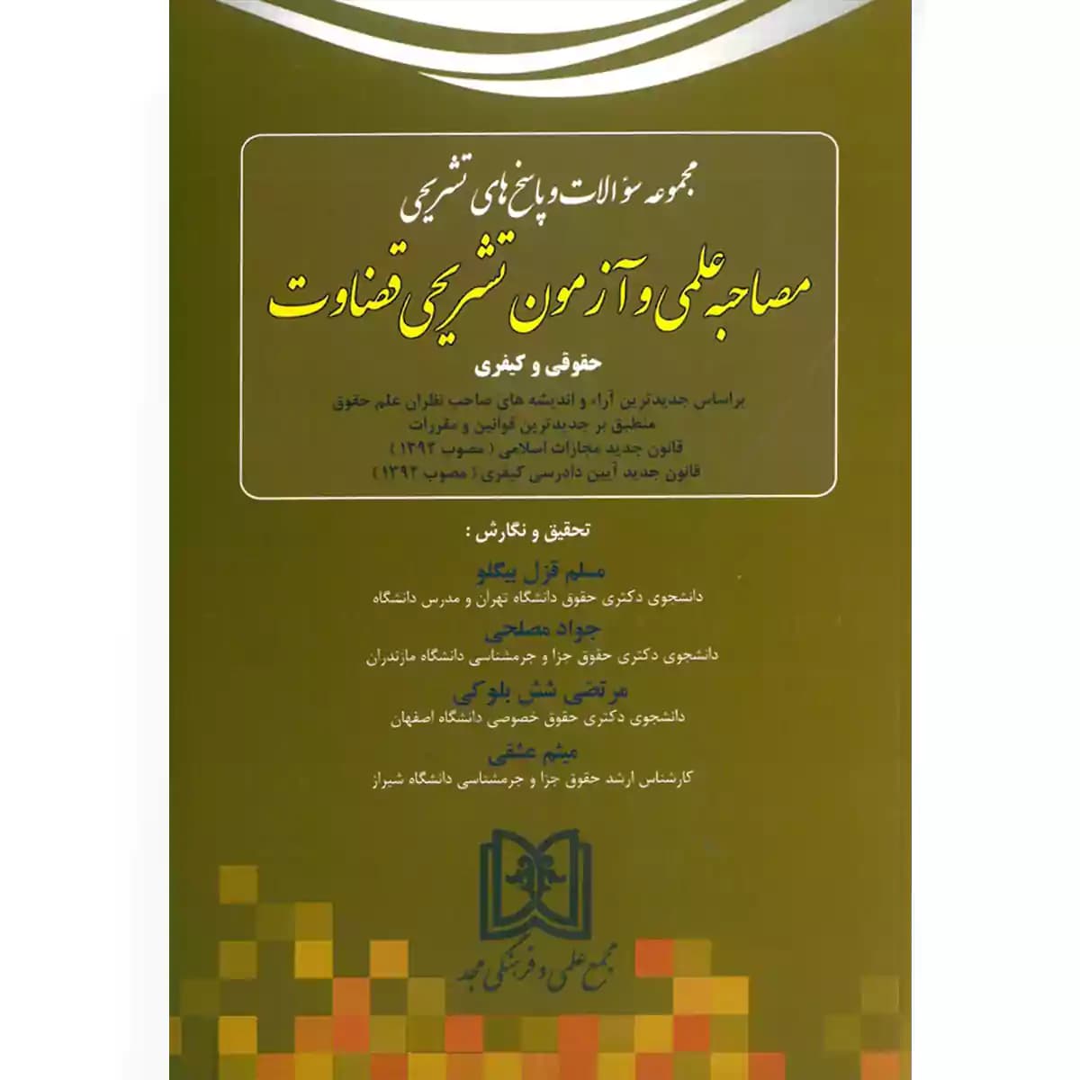 مجموعه سوالات مصاحبه علمی و آزمون تشریحی قضاوت حقوقی و کیفری