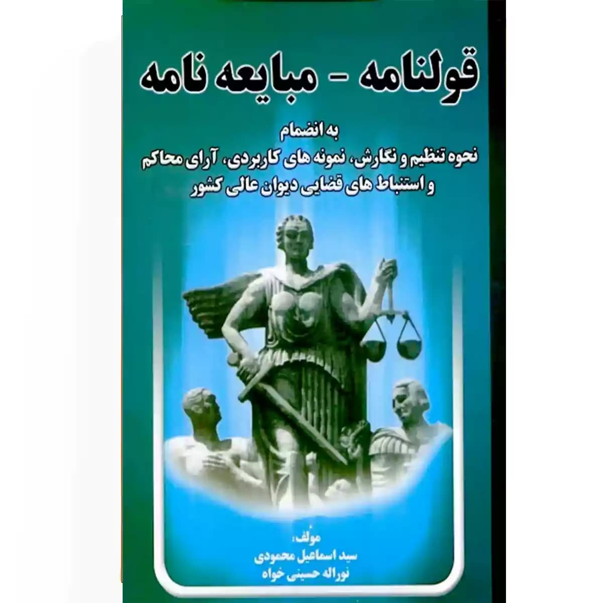 قولنامه مبایعه نامه