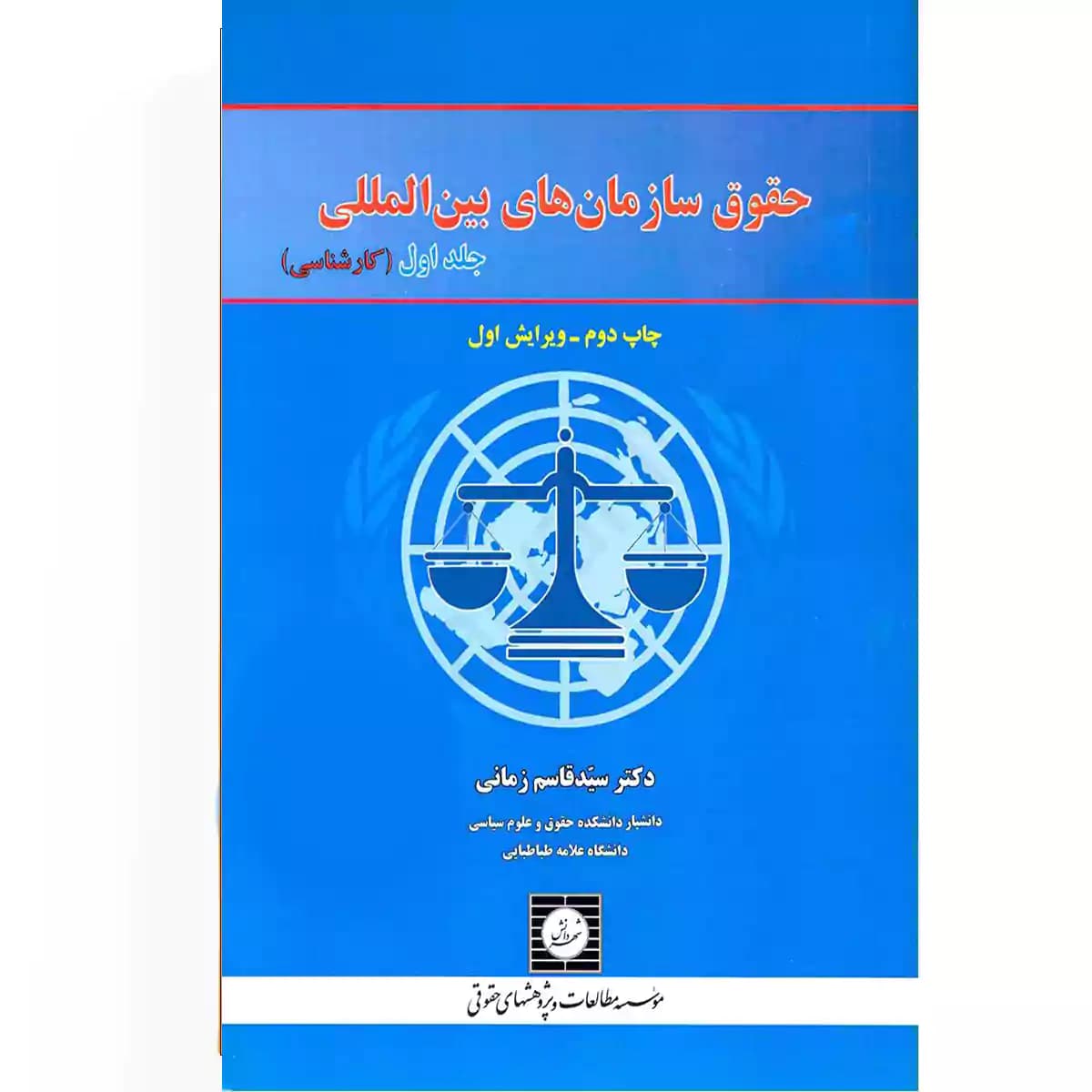 حقوق سازمان های بین المللی (جلد اول)