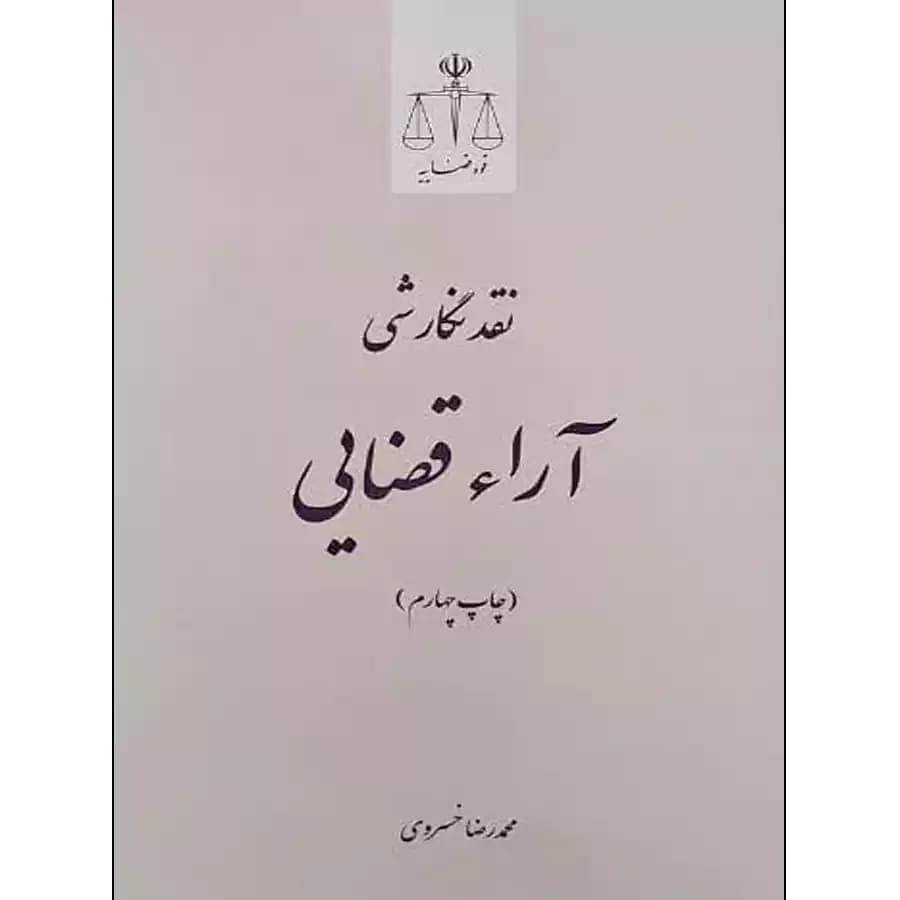 نقد نگارشی آراء قضایی