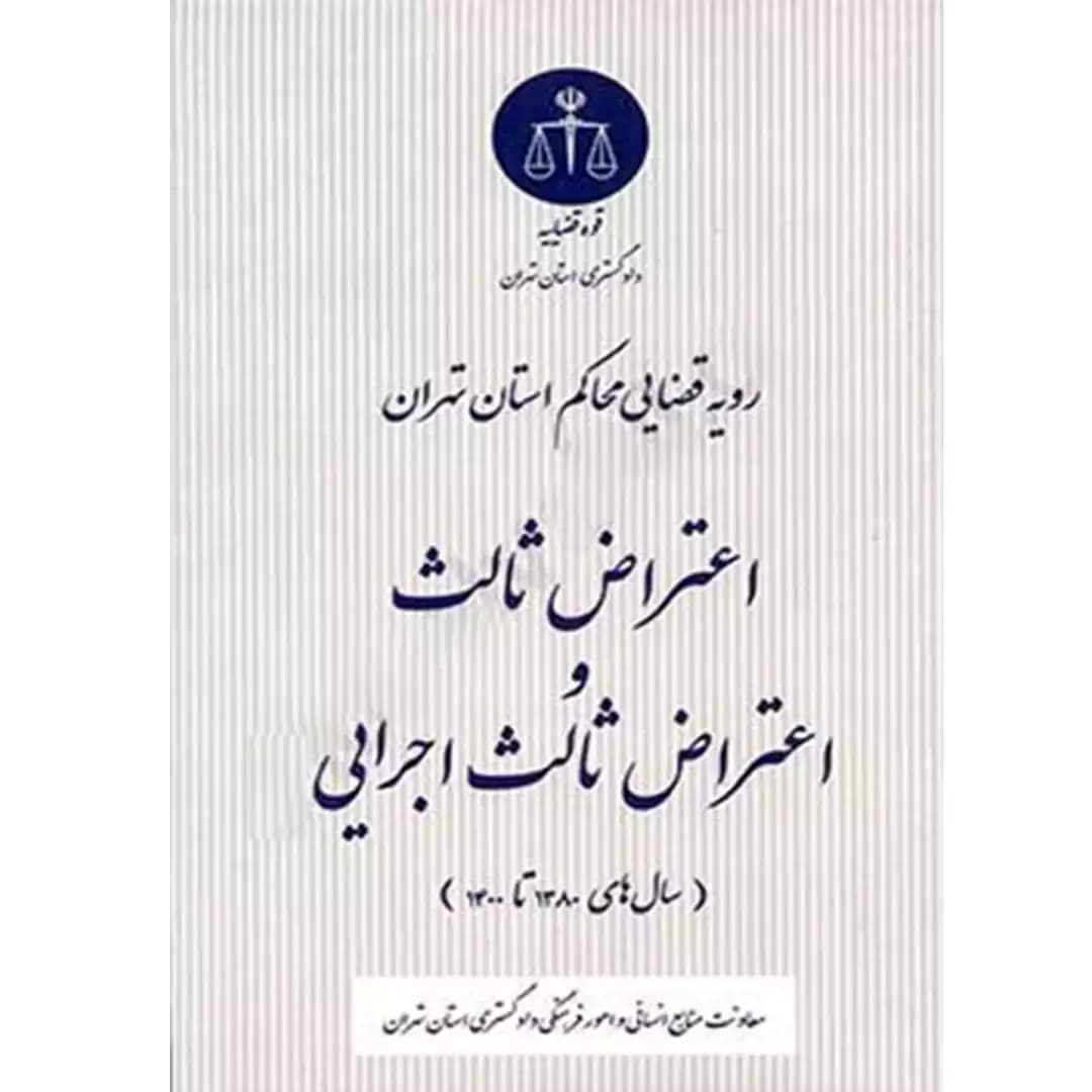 رویه قضایی محاکم استان تهران اعتراض ثالث و اعتراض ثالث اجرایی