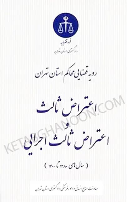 رویه قضایی محاکم استان تهران اعتراض ثالث و اعتراض ثالث اجرایی — تصویر ۲