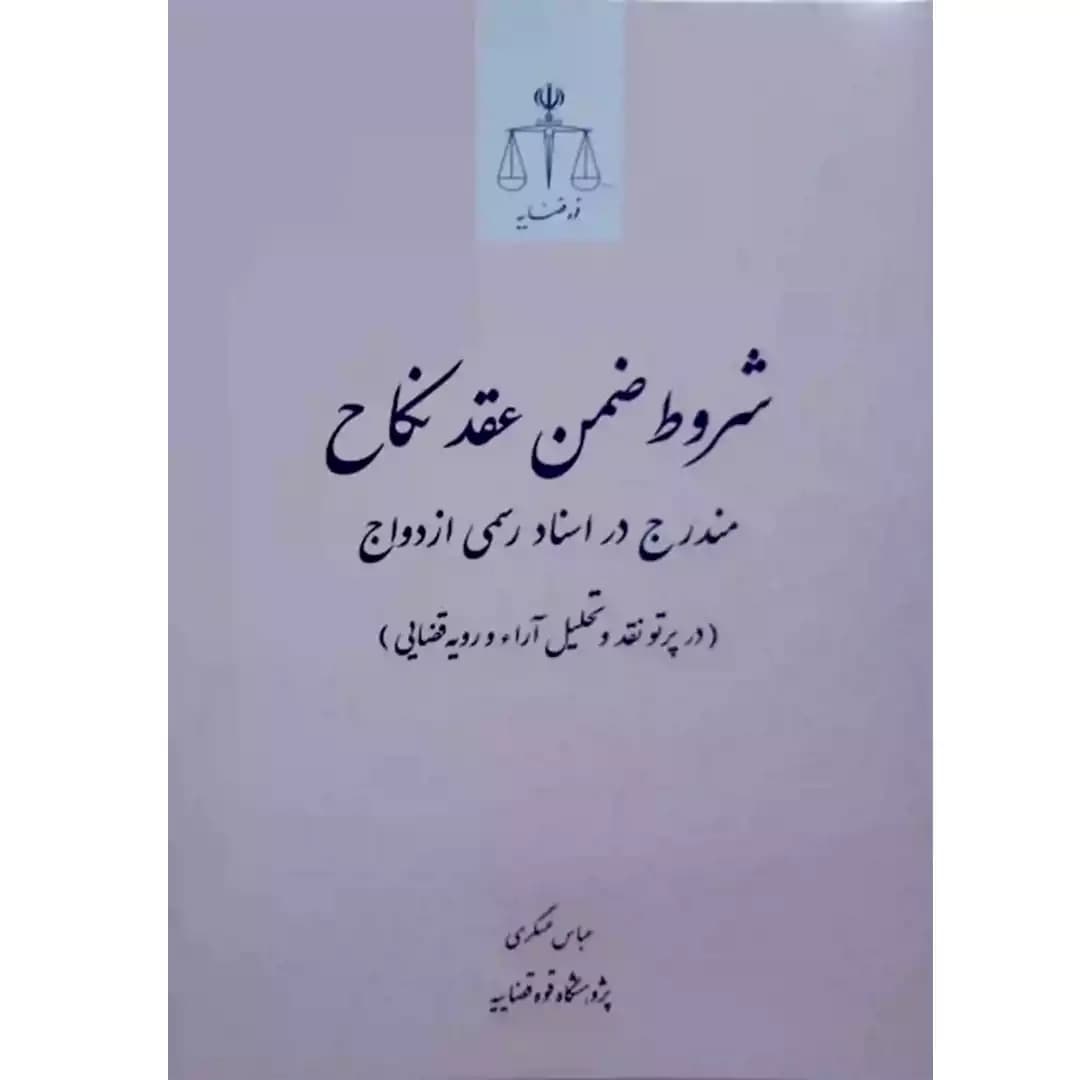 شروط ضمن عقد نکاح مندرج در اسناد رسمی ازدواج