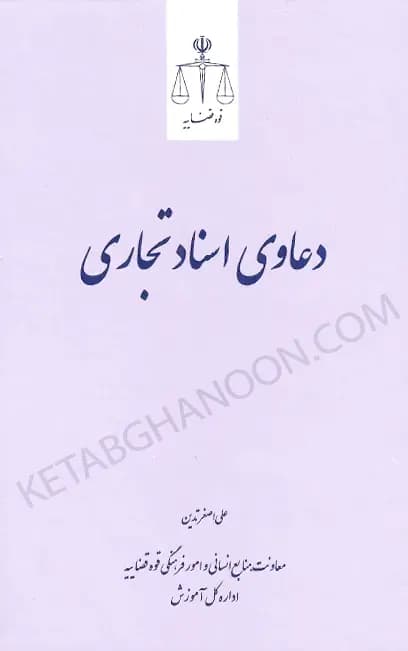 دعاوی اسناد تجاری — تصویر ۲