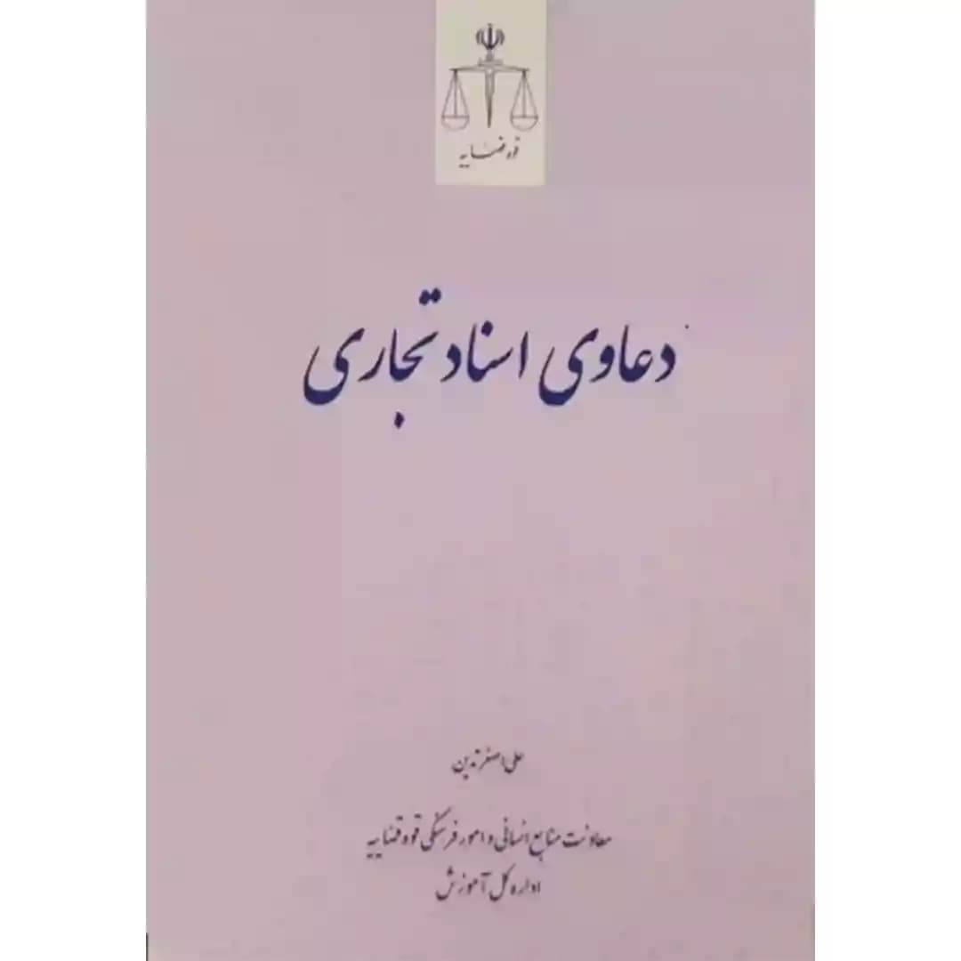 دعاوی اسناد تجاری