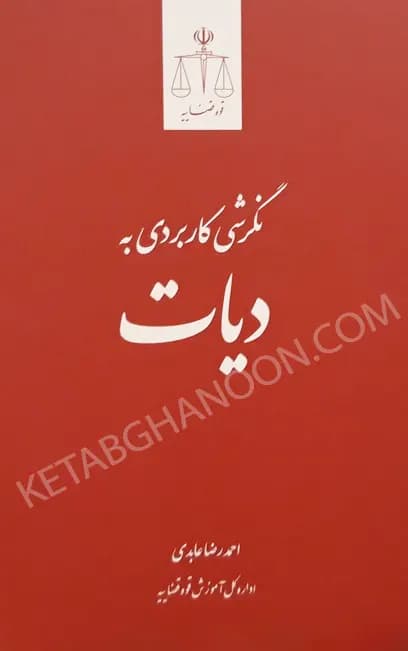نگرشی کاربردی به دیات — تصویر ۲