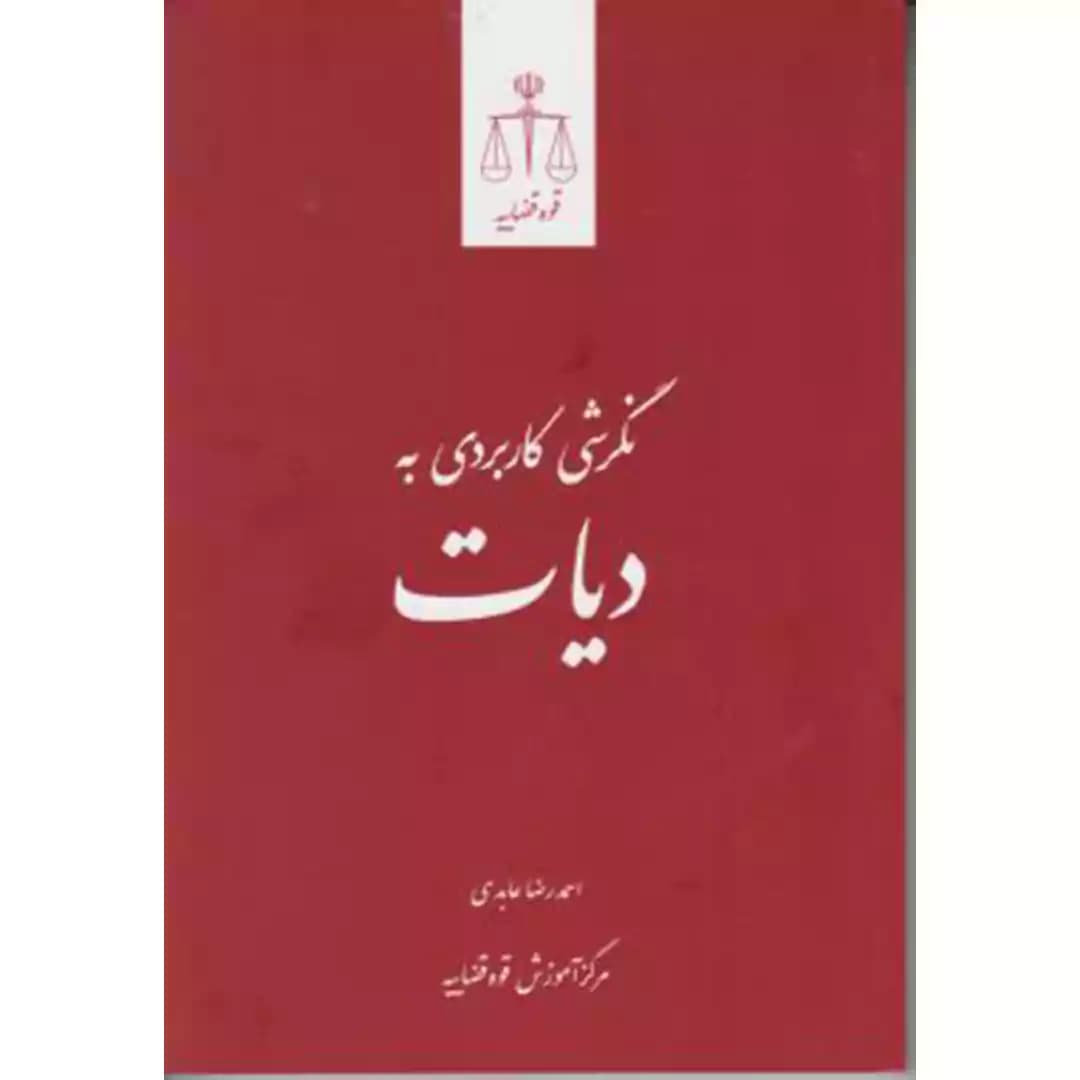 نگرشی کاربردی به دیات