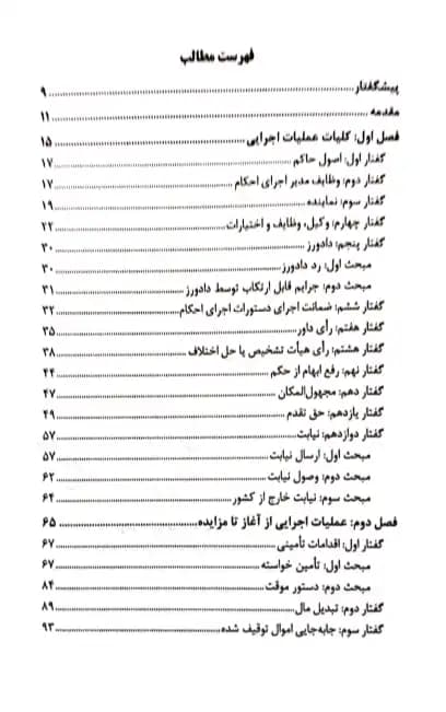 اجرای احکام مدنی در مراجع قضایی ایران صفدریان — تصویر ۳