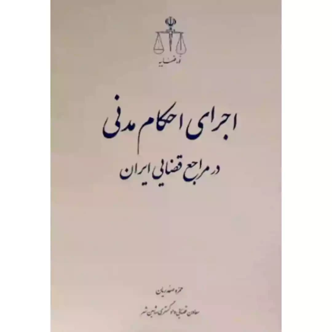 اجرای احکام مدنی در مراجع قضایی ایران صفدریان