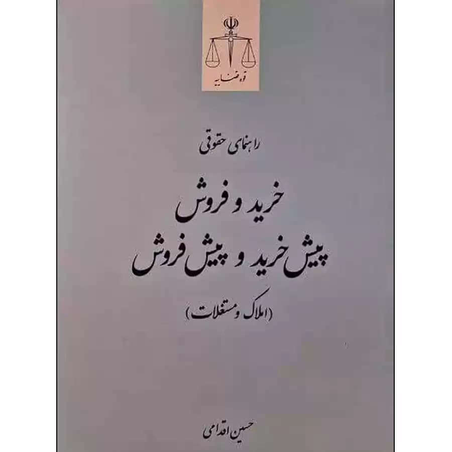 راهنمای حقوقی خرید و فروش پیش خرید و پیش فروش (املاک و مستغلات)