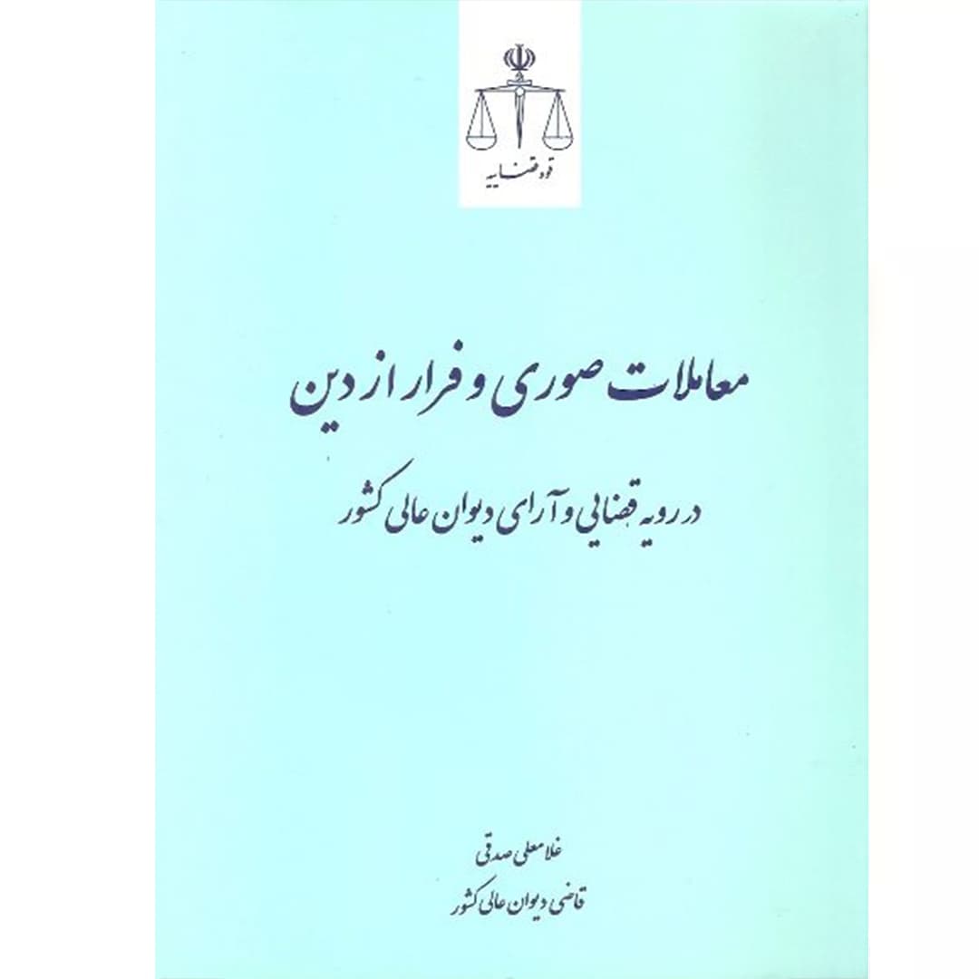معاملات صوری و فرار از دین در رویه قضایی و آرای دیوان عالی کشور