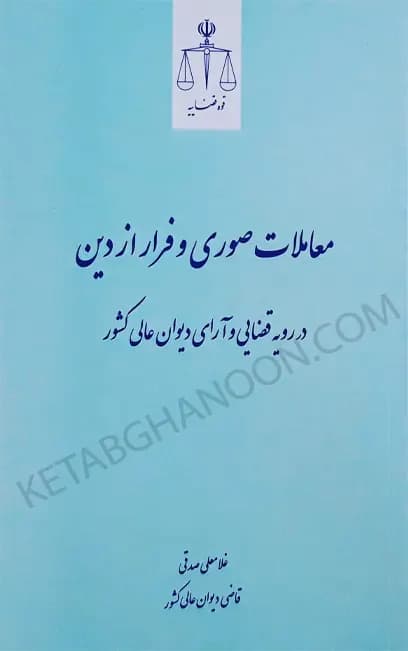 معاملات صوری و فرار از دین در رویه قضایی و آرای دیوان عالی کشور — تصویر ۲