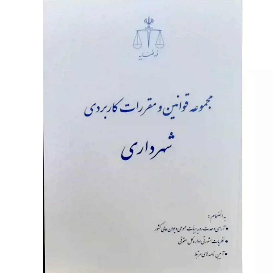 مجموعه قوانین و مقررات کاربردی شهرداری