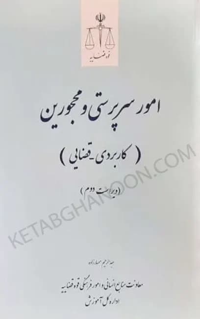 امور سرپرستی و محجورین (کاربردی – قضایی) — تصویر ۲
