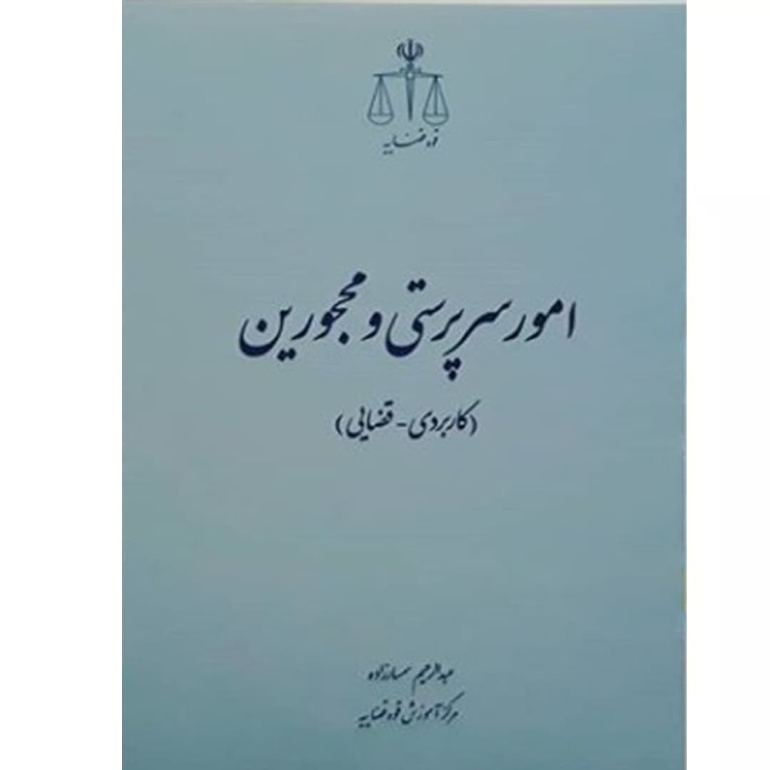 امور سرپرستی و محجورین (کاربردی – قضایی)