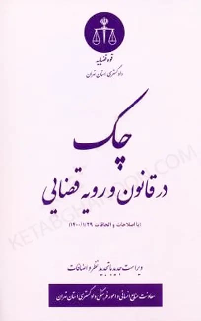 چک در قانون و رویه قضایی — تصویر ۲
