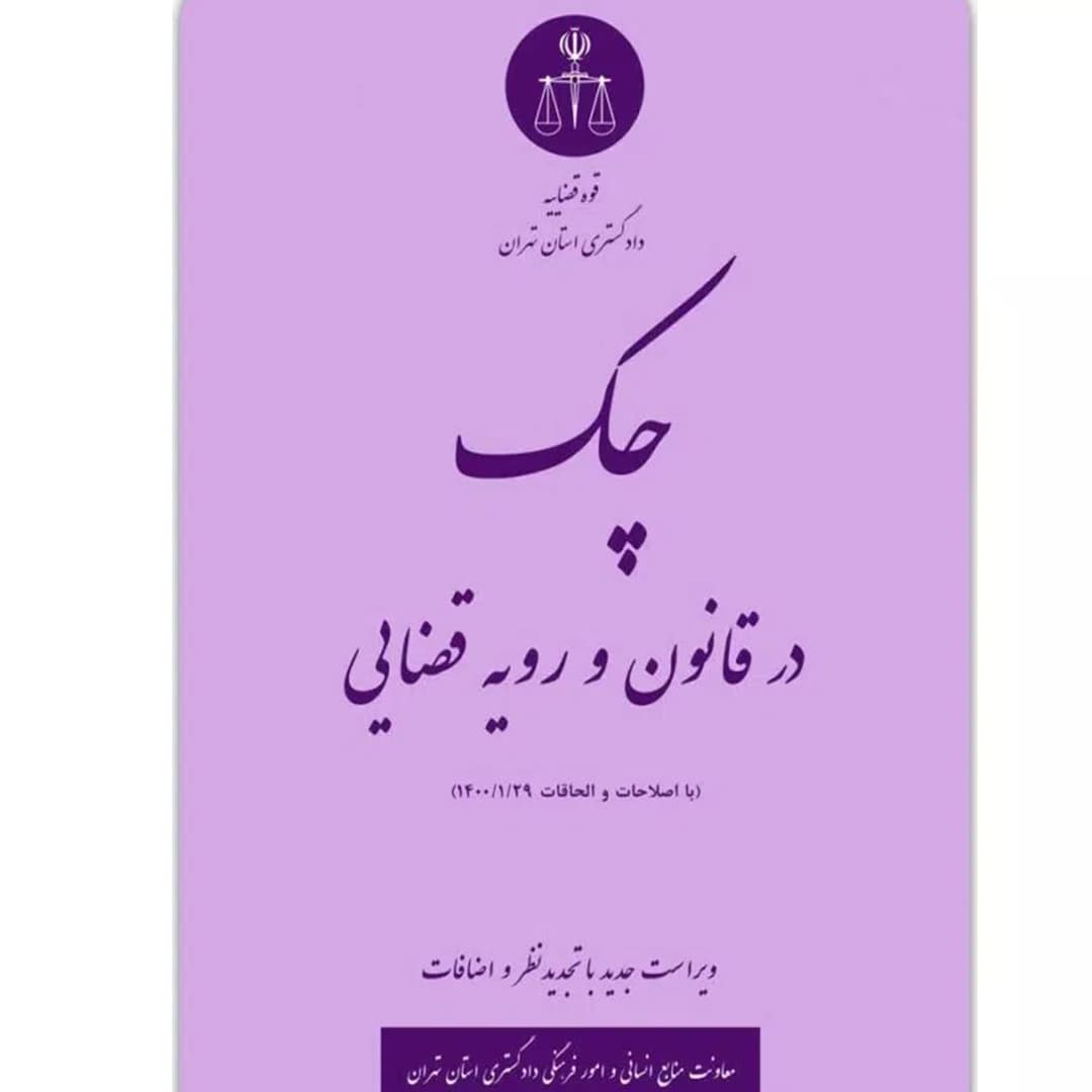 چک در قانون و رویه قضایی