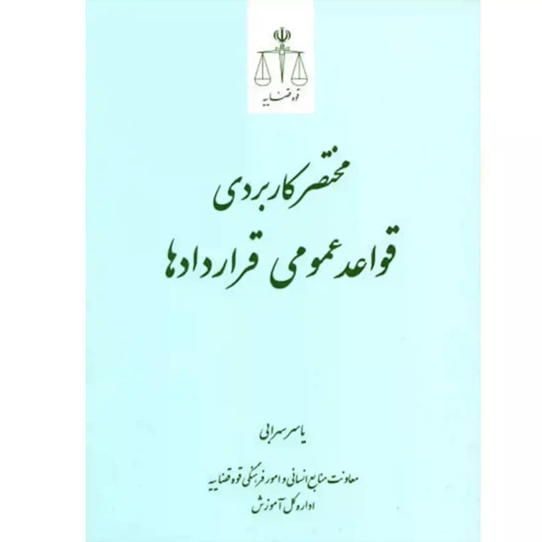 مختصر کاربردی قواعد عمومی قراردادها