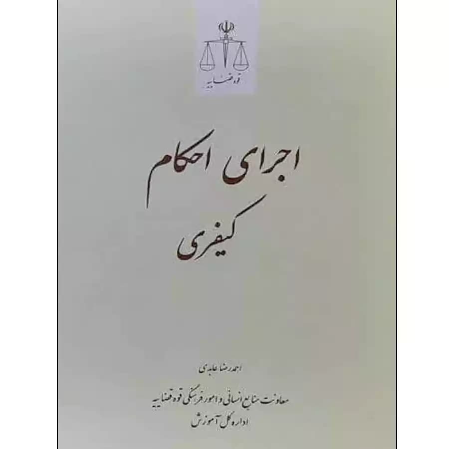 اجرای احکام کیفری