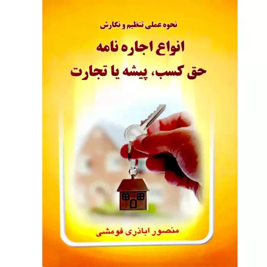 نحوه عملی تنظیم و نگارش انواع اجاره نامه حق کسب , پیشه یا تجارت