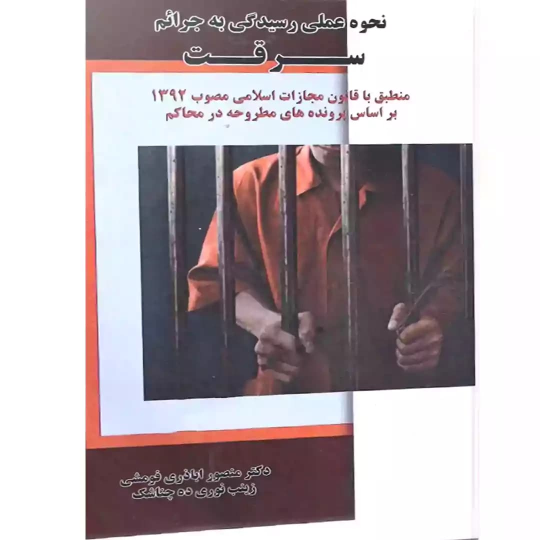نحوه عملی رسیدگی به جرائم سرقت