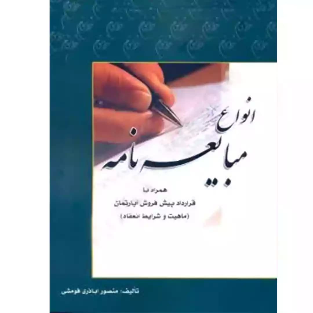 انواع مبایعه نامه