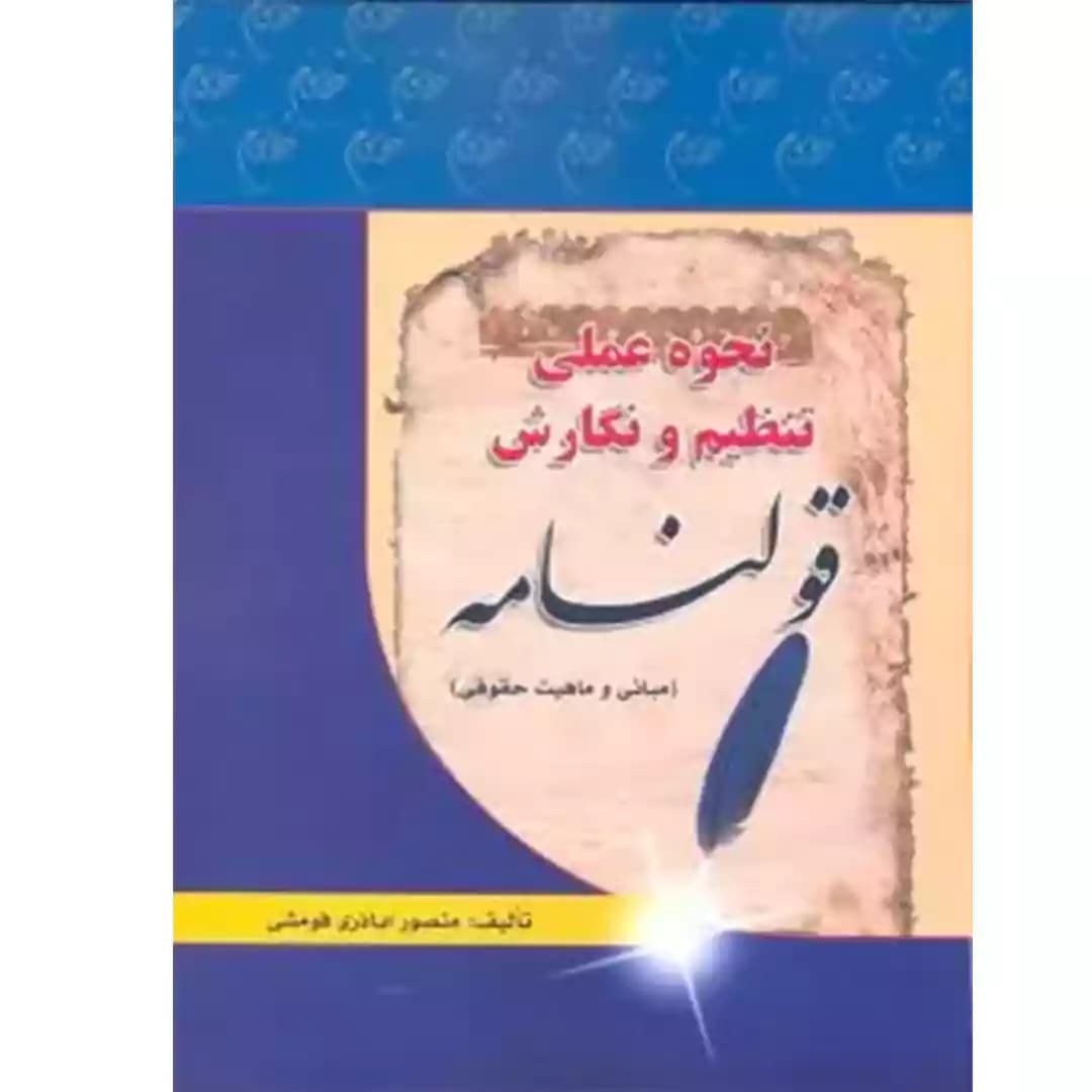 نحوه عملی تنظیم و نگارش قولنامه