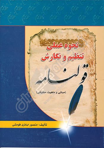 نحوه عملی تنظیم و نگارش قولنامه — تصویر ۲