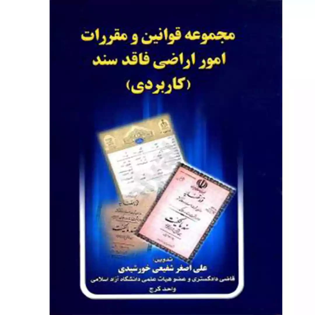 مجموعه قوانین و مقررات امور اراضی فاقد سند (کاربردی)