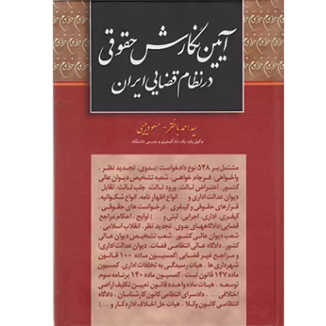 آیین نگارش حقوقی در نظام قضایی ایران
