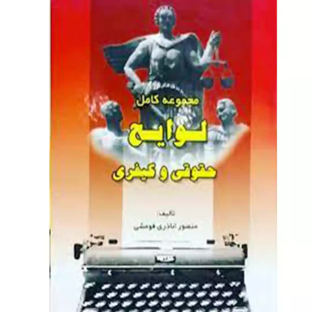 مجموعه کامل لوایح حقوقی و کیفری