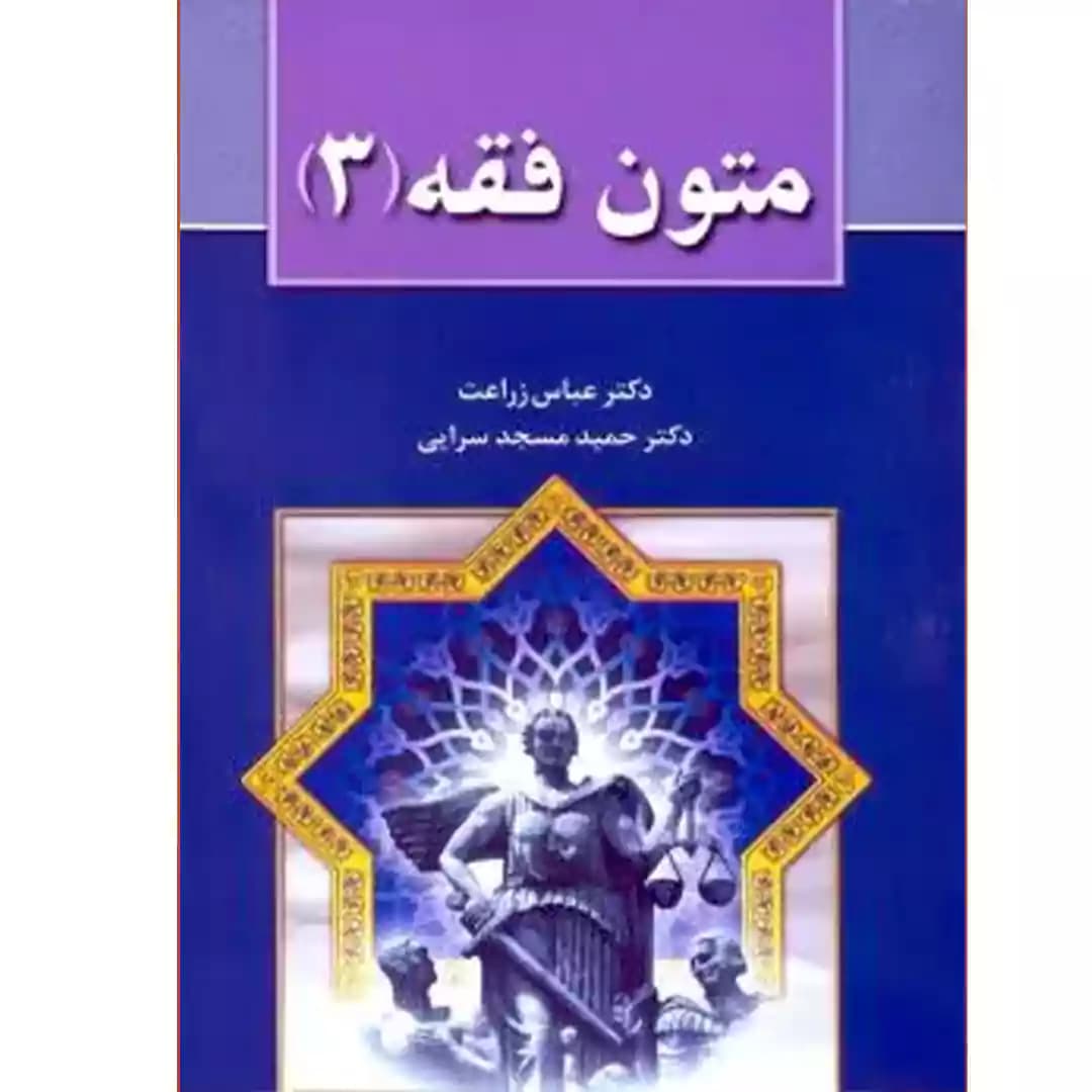 متون فقه (3)