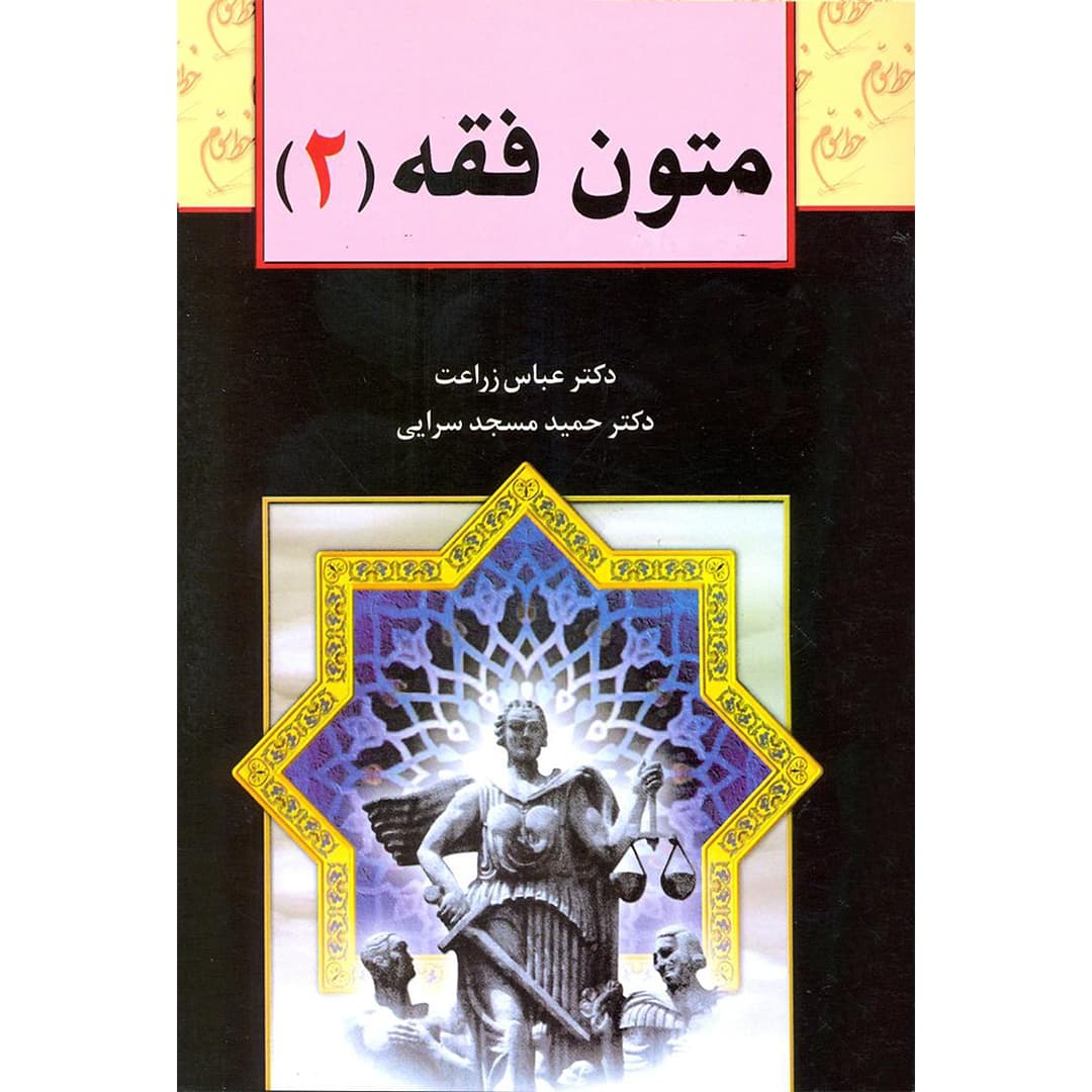 متون فقه (2)