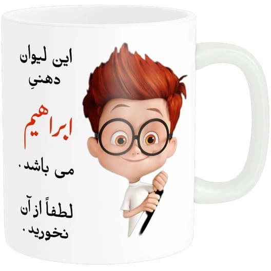 ماگ طرح لیوان شخصی مدل ابراهیم کد B19485