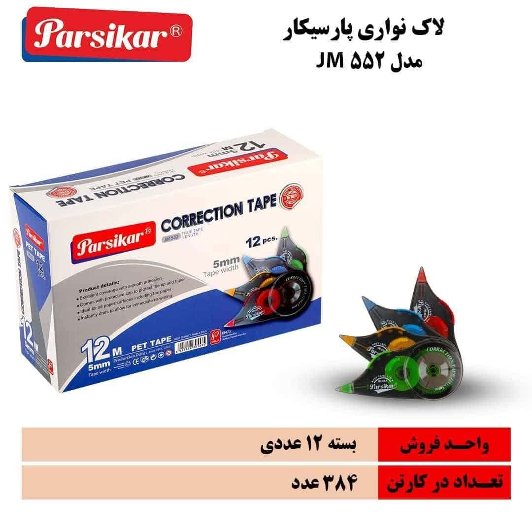 لاک نواری پارسیکار 562 -12 متری – کد 4250