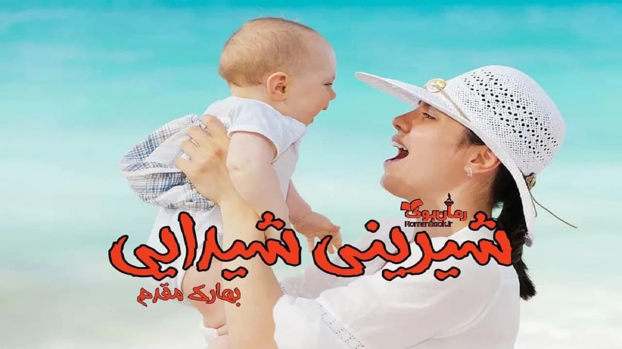 و دانلود نسخه کامل رمان شیرینی شیدایی | رمان عاشقانه | رمان بزرگسال | رمان اجتماعی