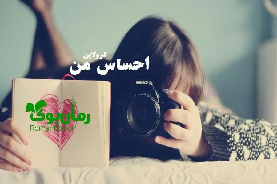 و دانلود نسخه کامل رمان احساس من | رمان عاشقانه | رمان بزرگسال | رمان اجتماعی