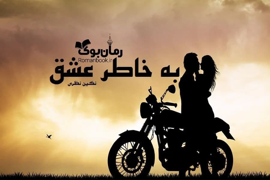 و دانلود نسخه کامل رمان به خاطر عشق | رمان عاشقانه | رمان بزرگسال | رمان اجتماعی