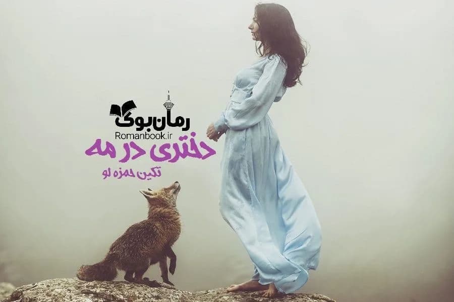 و دانلود نسخه کامل رمان دختری در مه | رمان عاشقانه | رمان بزرگسال | رمان اجتماعی