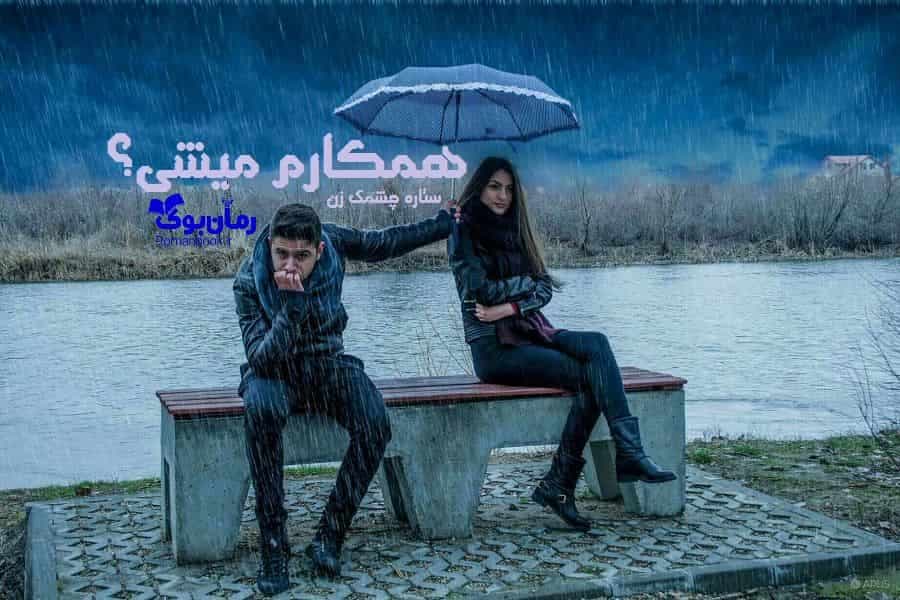 و دانلود نسخه کامل رمان همکارم میشی | رمان عاشقانه | رمان بزرگسال | رمان اجتماعی