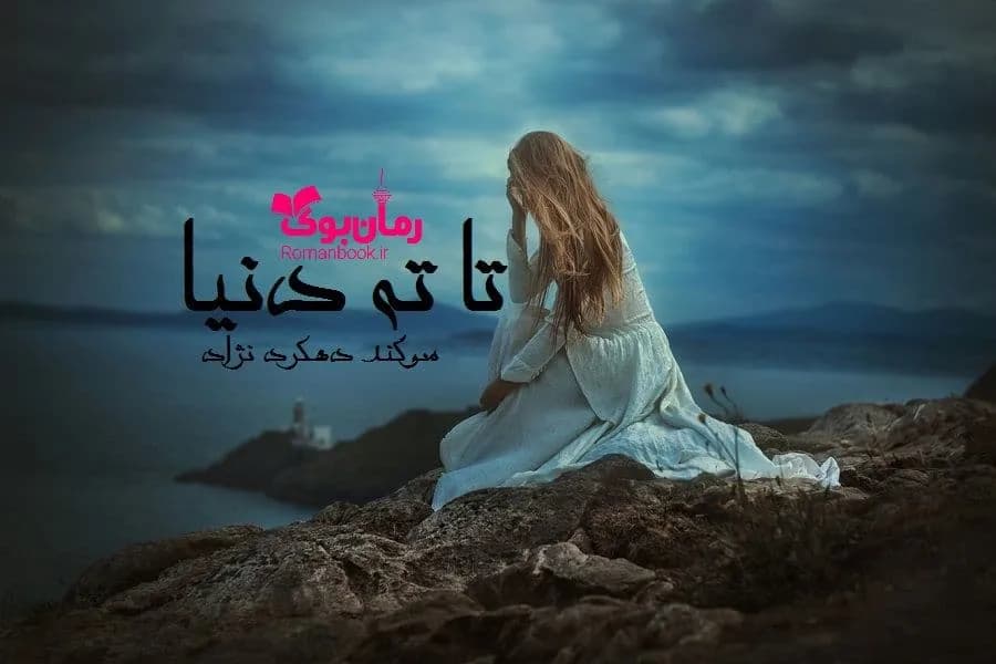 و دانلود نسخه کامل رمان تا ته دنیا | رمان عاشقانه | رمان بزرگسال | رمان اجتماعی