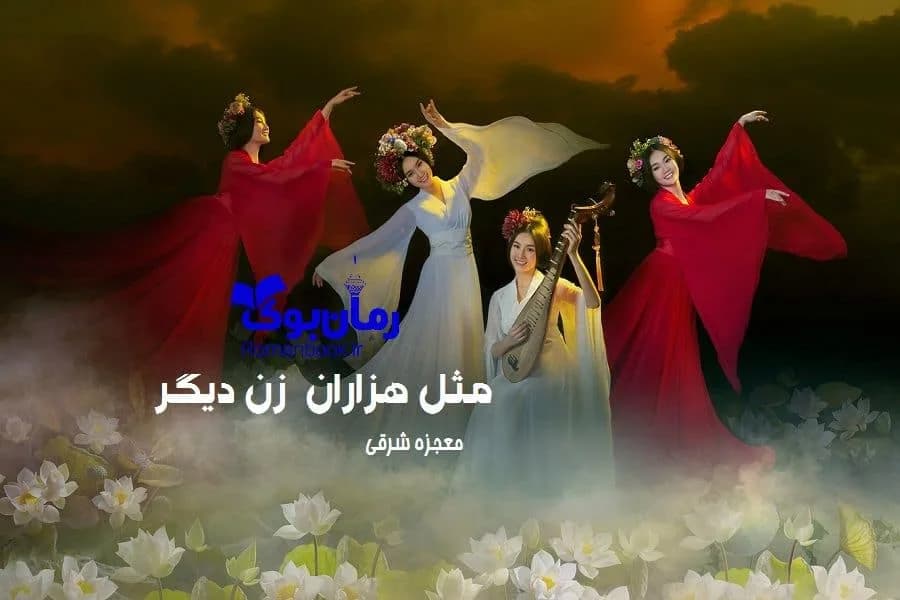 و دانلود نسخه کامل رمان مثل هزاران زن دیگر معجزه شرقی | رمان عاشقانه | رمان بزرگسال | رمان اجتماعی