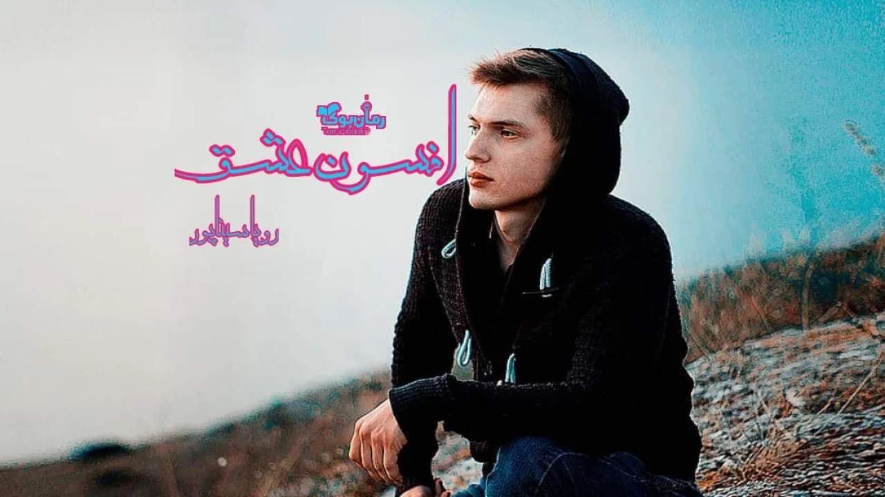 و دانلود نسخه کامل رمان افسون عشق | رمان عاشقانه | رمان بزرگسال | رمان اجتماعی