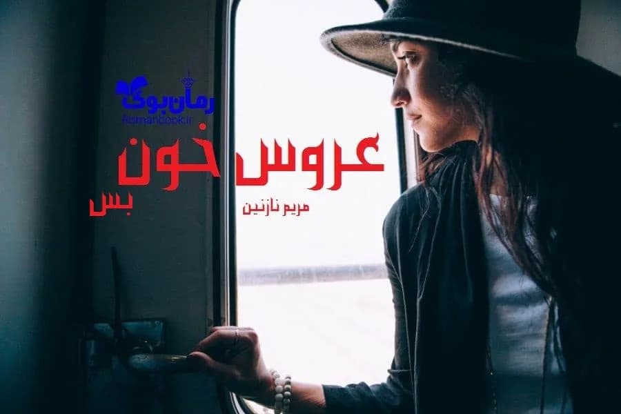 و دانلود نسخه کامل رمان عروس خون بس | رمان عاشقانه | رمان بزرگسال | رمان اجتماعی
