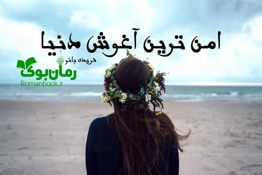 و دانلود نسخه کامل رمان امن ترین آغوش دنیا | رمان عاشقانه | رمان بزرگسال | رمان اجتماعی