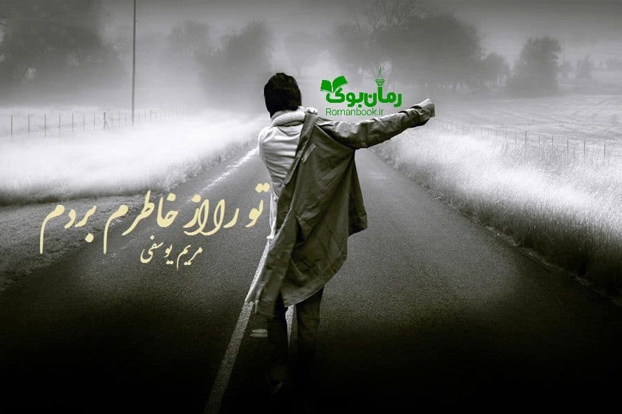 و دانلود نسخه کامل دانلود رمان تو را از خاطرم بردم | رمان عاشقانه | رمان بزرگسال | رمان اجتماعی