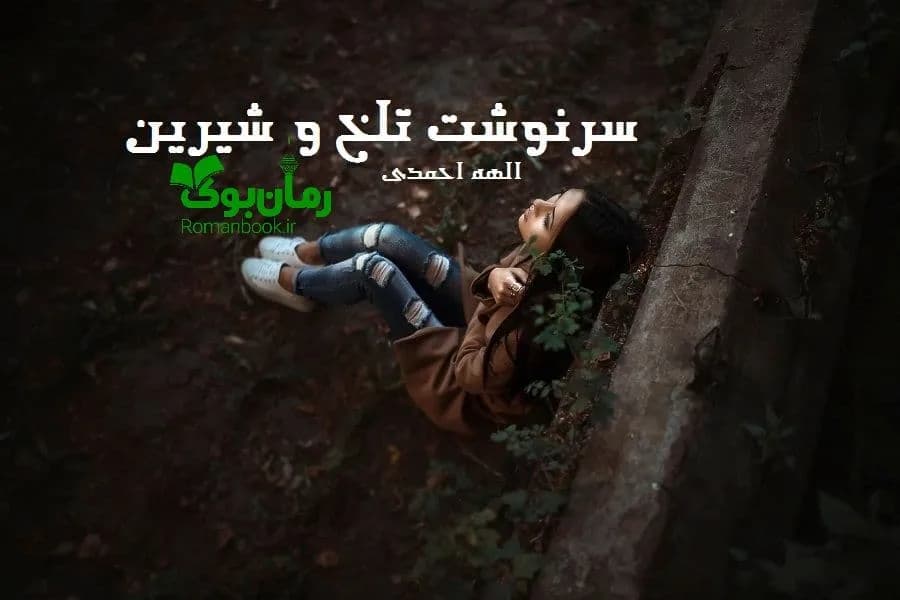 و دانلود نسخه کامل رمان سرنوشت تلخ و شیرین | رمان عاشقانه | رمان بزرگسال | رمان اجتماعی